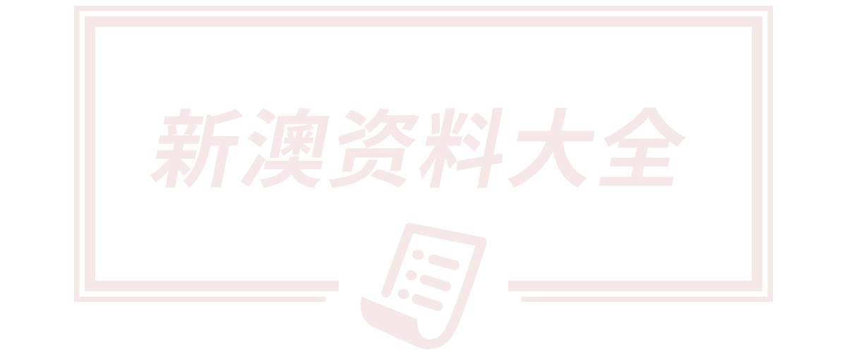 2025新澳正版今晚资料,2025新澳门天天开奖记录图片大全,7777788888新澳门免费大全,7777788888管家婆三肖三码,新澳2025最精准正精准